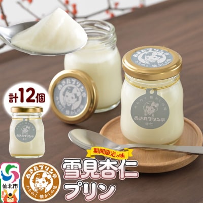 あきたプリン亭 雪見杏仁プリンセット 12個入り|02_apt-351201