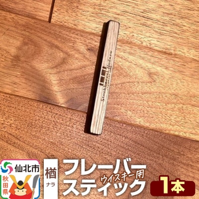 ウイスキー用 フレーバースティック(楢)|02_ttt-120101a