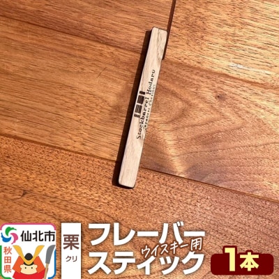 ウイスキー用 フレーバースティック(栗)|02_ttt-120101b