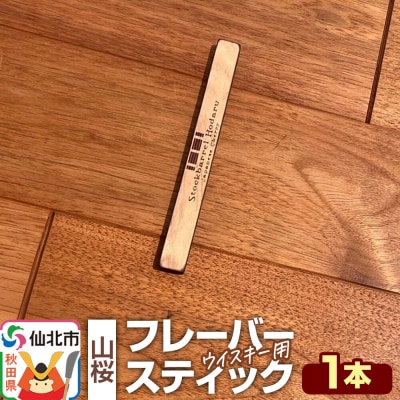 ウイスキー用 フレーバースティック(山桜)|02_ttt-120101c
