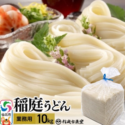 稲庭古来堂 稲庭古来うどん 業務用 10kg 乾麺 伝統製法認定|02_ikd-261501