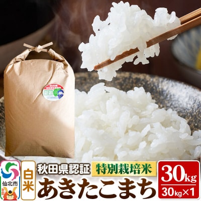 あきたこまち(白米)30kg×1袋 令和7年産 秋田県認証 特別栽培米|02_ssn-a13001