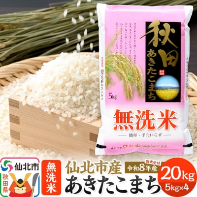 【無洗米】 あきたこまち 20kg 秋田の米どころ 仙北市産|02_hnk-032001