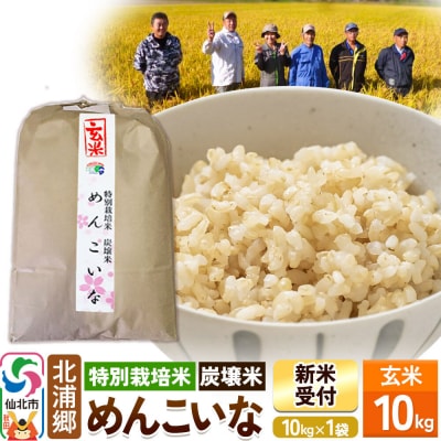 令和8年産 新米 めんこいな 玄米 10kg 特別栽培米 炭壌米|02_kum-060101s