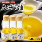 えごま油セット　(3本)