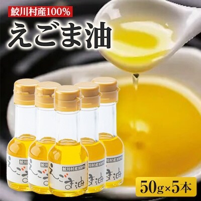 えごま油セット　(5本)