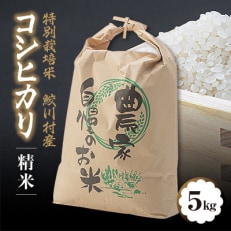 鮫川村産コシヒカリ(精米)5kg