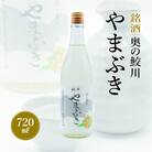 銘酒　奥の鮫川 「やまぶき」
