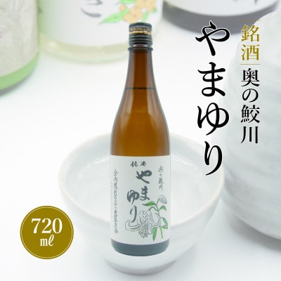 銘酒　奥の鮫川 「やまゆり」