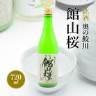銘酒　奥の鮫川 「館山桜」