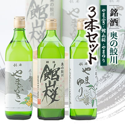 銘酒　奥の鮫川 「3本セット」