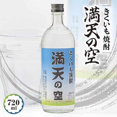きくいも焼酎「満天の空」