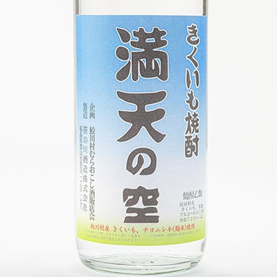 きくいも焼酎「満天の空」