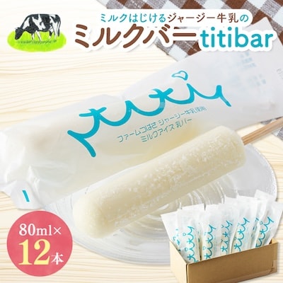 ミルクはじけるジャージー牛乳のミルクバー　titibar