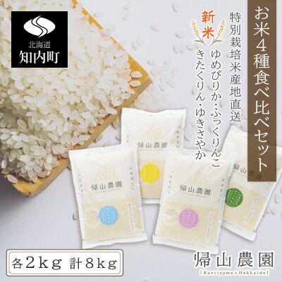 【新米発送】「お米4種食べ比べセット計8kg」特別栽培米産地直送《帰山農園》【EE056】