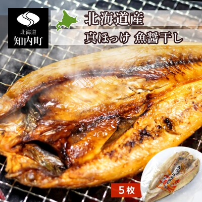 真ほっけ魚醤干し　Lサイズ5枚セット＜株式会社ジョウヤマイチ佐藤＞