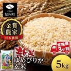 【令和7年産新米先行受付】【定期便 3カ月】ゆめぴりか 玄米 5kg 《杉本農園》