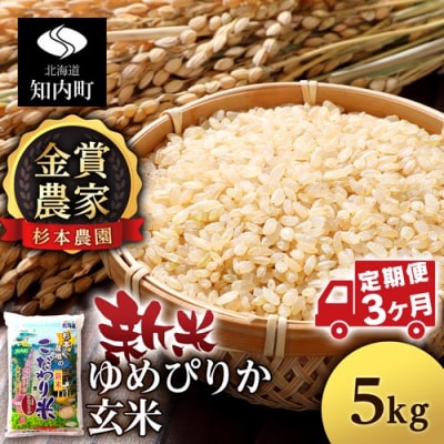 【令和7年産新米】【定期便 3カ月】ゆめぴりか 玄米 5kg 《杉本農園》