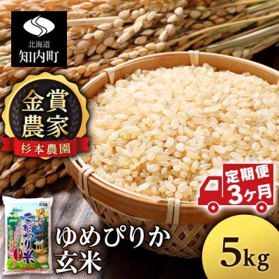 【令和7年産】【定期便 3カ月】ゆめぴりか 玄米 5kg 《杉本農園》