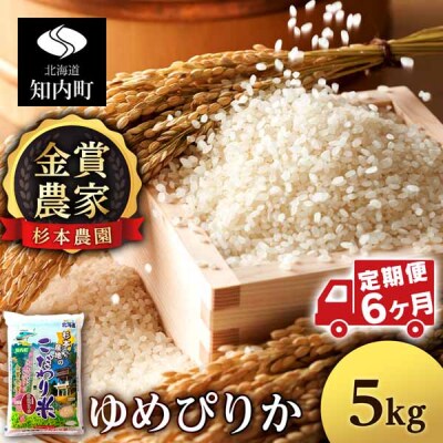 【令和7年産】【定期便 6カ月】ゆめぴりか 5kg《杉本農園》