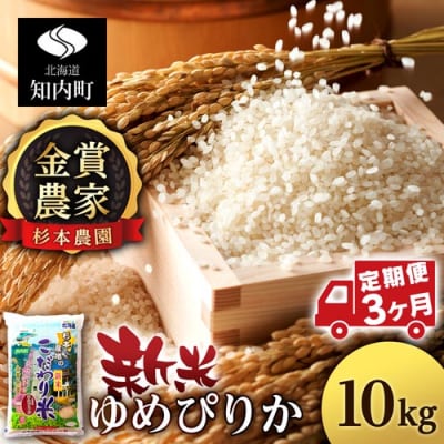 【令和7年産新米先行受付】【定期便 3カ月】ゆめぴりか 10kg《杉本農園》