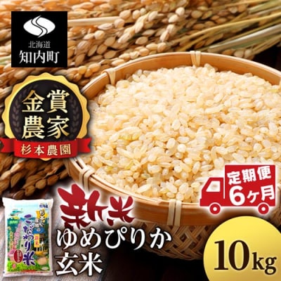 【令和7年産新米先行受付】【定期便 6カ月】ゆめぴりか 玄米 10kg 《杉本農園》