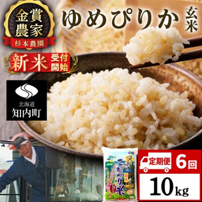 【令和8年産新米先行受付】【定期便 6カ月】ゆめぴりか 玄米 10kg 《杉本農園》