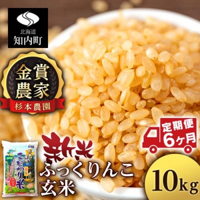 【令和7年産新米】【定期便6回】ふっくりんこ 玄米 10kg 《杉本農園》