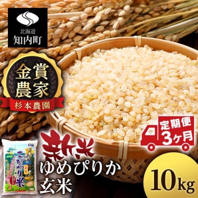 【令和7年産新米】【定期便 3カ月】ゆめぴりか 玄米 10kg 《杉本農園》