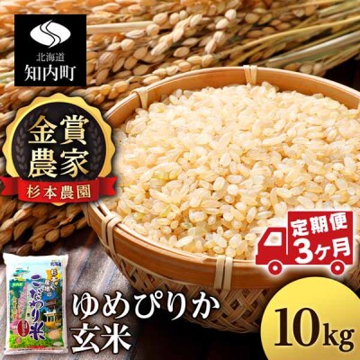 【令和7年産】【定期便 3カ月】ゆめぴりか 玄米 10kg 《杉本農園》