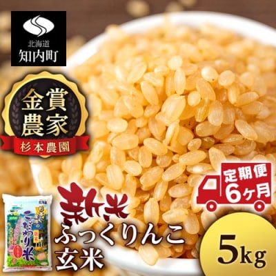 【令和7年産新米先行受付】【定期便6回】ふっくりんこ 玄米 5kg 《杉本農園》