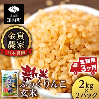 【令和7年産新米】【定期便3回】ふっくりんこ 玄米 4kg(2kg×2) 《杉本農園》