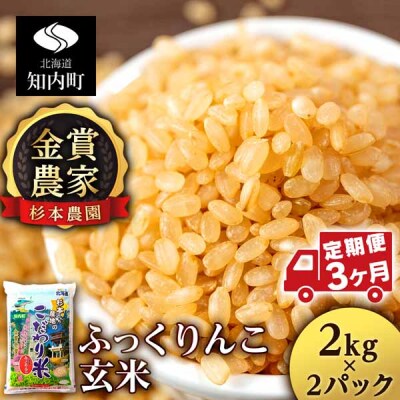 【令和7年産】【定期便3回】ふっくりんこ 玄米 4kg(2kg×2) 《杉本農園》