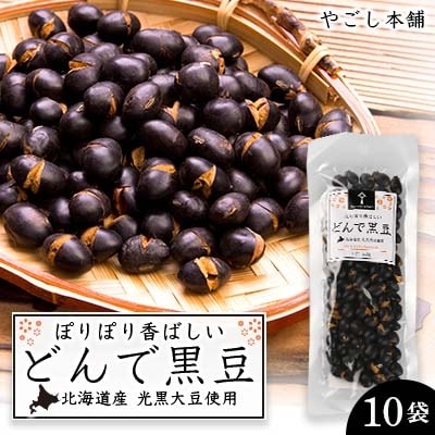 どんで黒豆(1袋55g) 10袋 健康 美容 栄養摂取 お菓子 おやつ 黒豆　《やごし本舗》