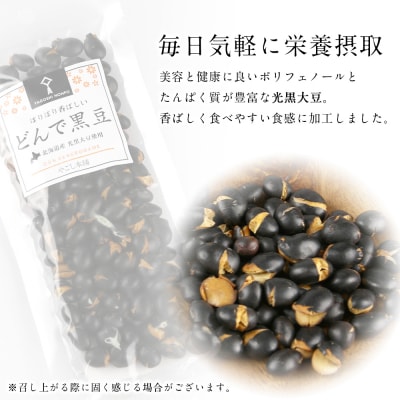 どんで黒豆(1袋55g) 10袋 健康 美容 栄養摂取 お菓子 おやつ 黒豆　《やごし本舗》