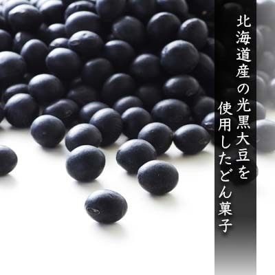 どんで黒豆(1袋55g) 10袋 健康 美容 栄養摂取 お菓子 おやつ 黒豆　《やごし本舗》