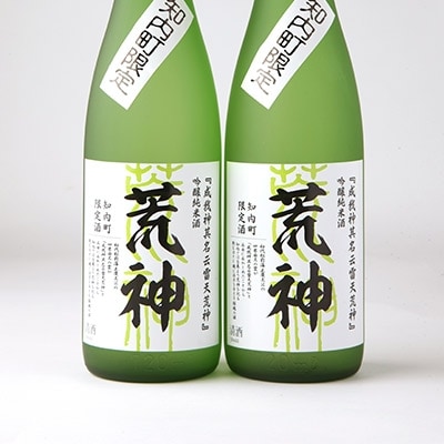 知内町限定酒 吟醸純米酒「荒神2本セット」《スリーエス》 