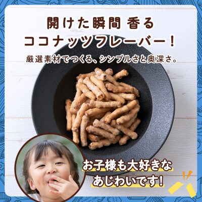一度食べると止まらない!ドン・デ・マカロニ <ココナッツフレーバー>《やごし本舗》