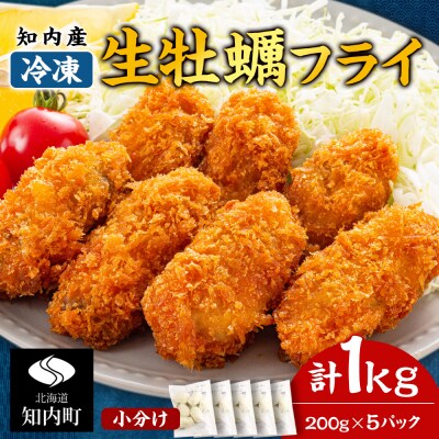 知内産 生カキフライ200g(5～8粒)×5袋【海峡育ち】<上磯郡漁業協同組合> 小分け 牡蠣 かき