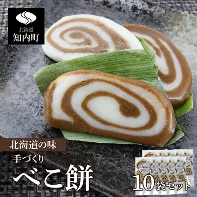 北海道の味 手づくりべこ餅 10袋セット＜スリーエス＞