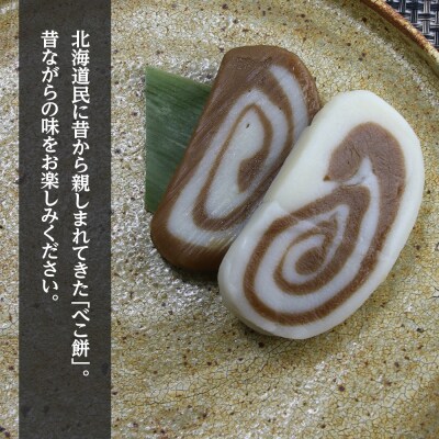 北海道の味 手づくりべこ餅 10袋セット＜スリーエス＞