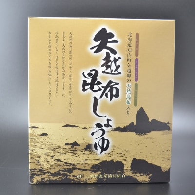 海峡育ち　昆布の旨味たっぷり「矢越昆布しょうゆセット」  【DD042】