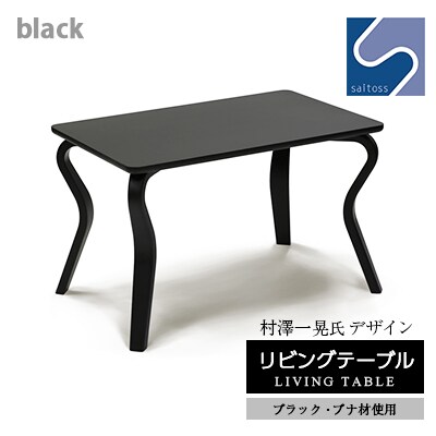 村澤 一晃氏デザイン「リビングテーブル」ブラック・ブナ材使用 