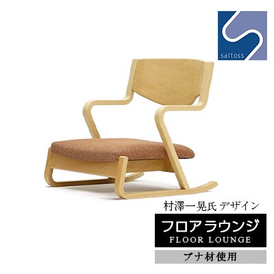 村澤一晃氏デザイン「フロアラウンジ」ブナ材使用