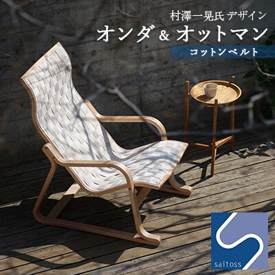 村澤一晃氏デザイン「オンダ&オットマン」コットンベルト