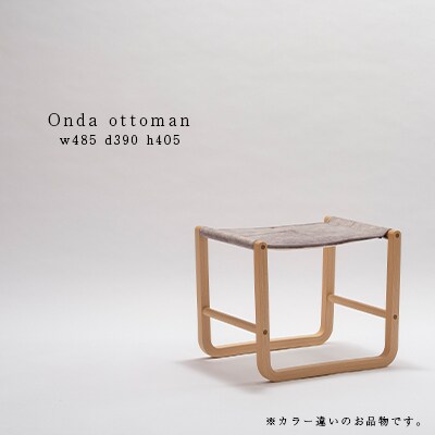 村澤一晃氏デザイン「オンダ&オットマン」コットンベルト