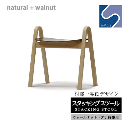村澤一晃氏デザイン「スタッキングスツール」ウォールナット・ブナ材使用 