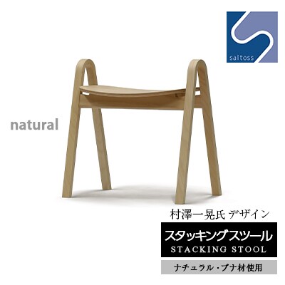 村澤一晃氏デザイン「スタッキングスツール」ブナ材・ナチュラルカラー