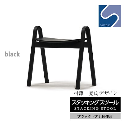 村澤一晃氏デザイン「スタッキングスツール」ブナ材・クールなブラック