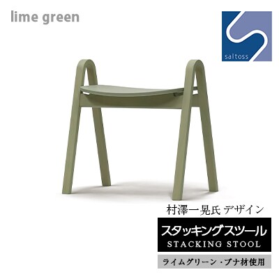 村澤一晃氏デザイン「スタッキングスツール」ブナ材・爽やかなライムグリーン